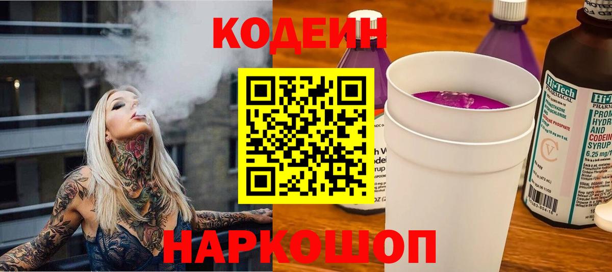 Codein напиток Lean (лин)  Codein Purple Drank  Строитель  Вход с VPN 